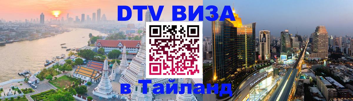 Оформить DTV визу в Тайланд Валлетта 