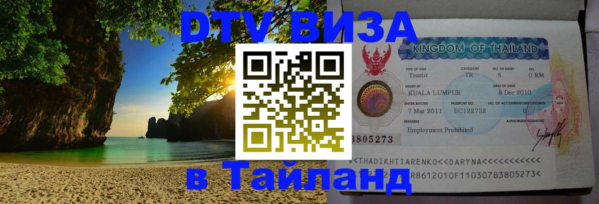 Купить DTV визу в Таиланд Валлетта 